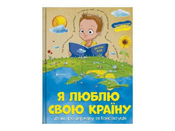 Я люблю свою страну, Читанка