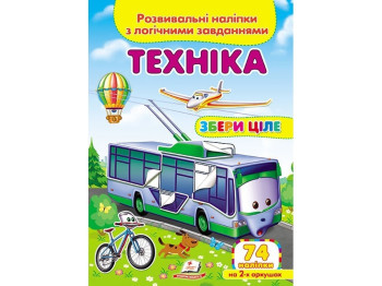 Творча книга "Техніка. Розвивальні наліпки з логічними завданнями", 1+, Пегас