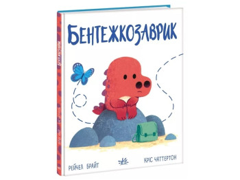 Вірші "Бентежкозаврик. Дино-почуття", Рейчел Брайт, Ранок