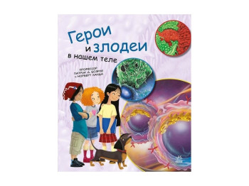 Энциклопедия "Герои и злодеи в нашем теле", 7-9 г., П. А. Боэрле, Н. Ланда, Ранок