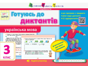 Готуюся до диктантів, Українська мова, 3 клас