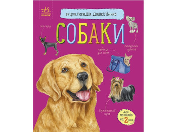 Енциклопедія "Собаки", для дітей 2-5 років, Ю. Каспарова, Ранок