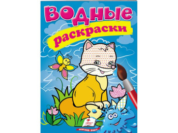 Водные раскраски "Лиса", 2+, Пегас