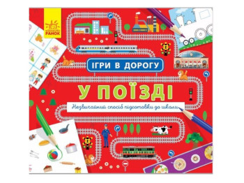 Творча книга "Ігри в дорогу. У поїзді", 5+, Ранок