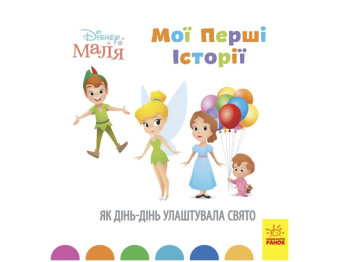 Книга "Disney Малыш. Мои первые истории. Как Динь-Динь устроила праздник", 2-4 г., Ранок