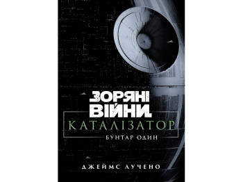 Комікс Зоряні війни: Каталізатор, Вигнанець один, Varvar Publishing V902835У