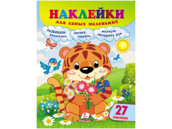 Творча книга "Наліпки для найменших. Тигреня", 1+, Пегас