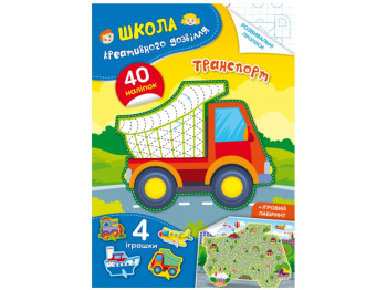 Книга «Школа креативного досуга. Транспорт. 40 наклейок», 3–6 г., Crystal Book