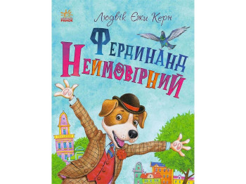 Повість "Фердинанд Неймовірний", Людвік Єжи Керн, Ранок