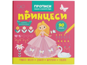 Прописи "Пишем элементы букв. Принцессы", с наклейками, Crystal Book