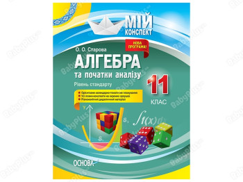 Мій конспект, Алгебра та початки аналізу, 11 клас, Рівень стандарту, Основа