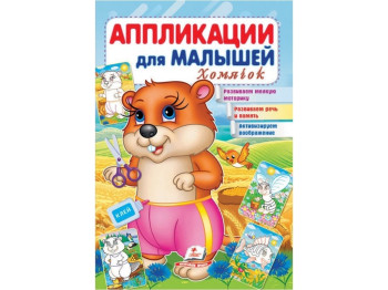 Аппликации "Хомяк", для малышей 1–4 года, Пегас