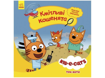Три коти, Історії, Кмітливі кошенята, Ранок