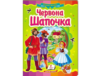 Казка "Червона Шапочка", серія Казкова мозаїка, 0+, Пегас