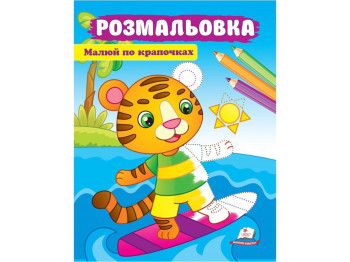 Розмальовка "Малюй по крапочках. Тигреня", 3+, 16 стор., Пегас