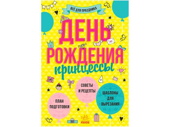 Книжка «Все для свята. День народження принцеси», 3+, Ранок