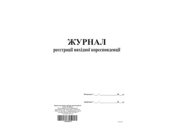 Журнал реєстрації вихідної кореспонденції, ТП, 96 арк,офс,А4, вертикальна, Белый тигр bt.000004519