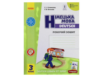 Рабочая тетрадь "Немецкий язык. Deutsch lernen ist super!", 3 класс, С. Сотникова, Ранок