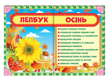 НУШ Лепбук, Осень