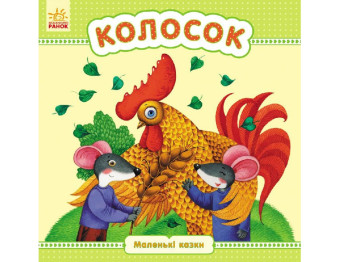 Маленькі казки Колосок, Ранок