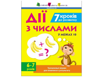 Тренувальний зошит "Дії з числами" 6-7 років, Н. Коваль, Активний розвиток талантів