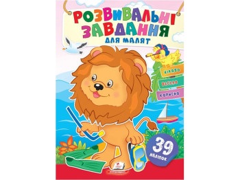 Творческая книга "Любимые наклейки малышей. Лев", 1-4 г., Пегас