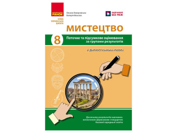 НУШ 8 клас, Мистецтво, Поточне та підсумкове оцінювання за групами результатів + діагностувальна роб