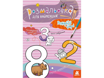 Розмальовка, "Розфарбуй цифри", для найменших, потовщений контур, Кенгуру