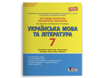 Тестовый контроль результатов обучения, Украинский язык и литература 7 кл, Литера