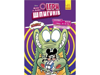 Комикс "Игры шпионов. Минни и Дейзи. Эпизод 2. Кроткий крокодил", 6-9 лет, Disney, Ранок