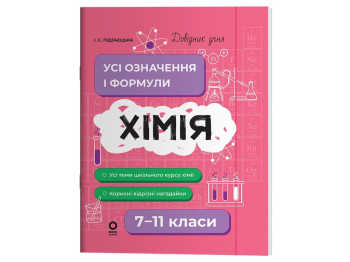 Довідник учня, Хімія, Усі означення і формули, 7–11 класи, Основа ДУЧ003