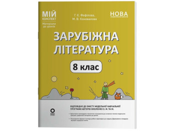 Посібник "Мій конспект. Зарубіжна література. 8 клас. Матеріали до уроків", М. В. Коновалова