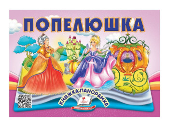 Книжка-панорамка "Попелюшка", казка з обʼємними елементами, 2+, Пегас