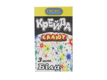 Крейда біла квадратна Салют 3 шт. Люкс Колор Б-103