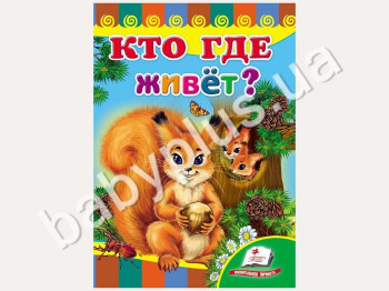 Дитяча книжка-картонка Розвивайка, Хто де живе?, Пегас
