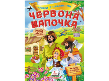 Книга с наклейками "Красная шапочка", 29 наклейок, 2+, Пегас