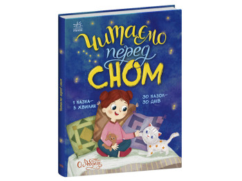 Казочки на кожен день, Читаємо перед сном, Ранок С1549026У