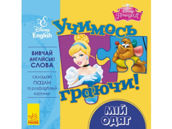 Посібник "Учимось граючи! Книги з пазлами. Мій одяг", Disney, Ранок