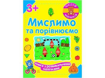 Школа малюків Мислимо та порівнюємо, Ранок