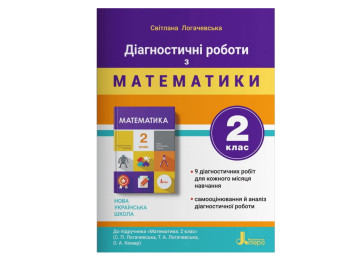 НУШ 2 клас ДІАГНОСТИЧНІ РОБОТИ до підручника Математика, Літера
