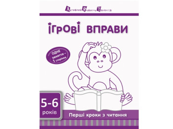 Ігрові вправи Перші кроки з читання, Рівень 2