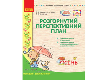 Посібник "Розгорнутий перспективний план. Молодший вік. Осінь", Р. Я. Коренд, Ранок