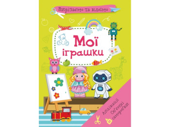 Вырезаем и клеим, Аппликации "Мои игрушки", вырезаем и клеим, Crystal Book