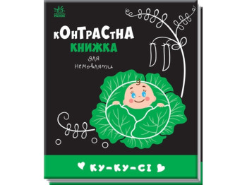 Контрастная книга для младенца "Ку-ку-си", картон, 0+, Ранок