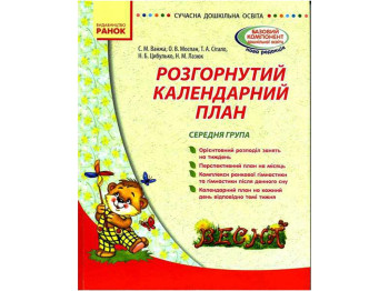 Развернутый календарный план, Весна, Средняя группа, Литера