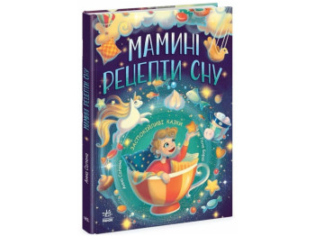 Сказка "Мамины рецепты сна. Успокаивающие сказки", 5-8 г., А. Сапена, Ранок