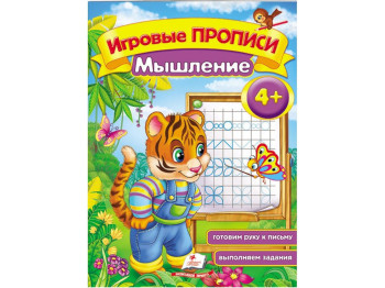 Обучающее пособие "Игровые прописи. Мышление", 4+, Пегас