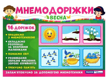 Мнемодоріжки "Весна", 16 доріжок, навчальний посібник, 3–8 років, Ранок