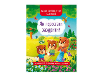 Казки "Як перестати заздрити?", розвиток емоцій інтелекту, 4-7, Crystal Book