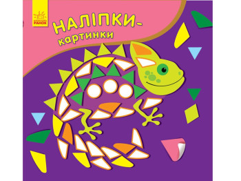 Книжка-з наліпками "Наліпки-картинки. Хамелеон", 2-5 років, Ранок